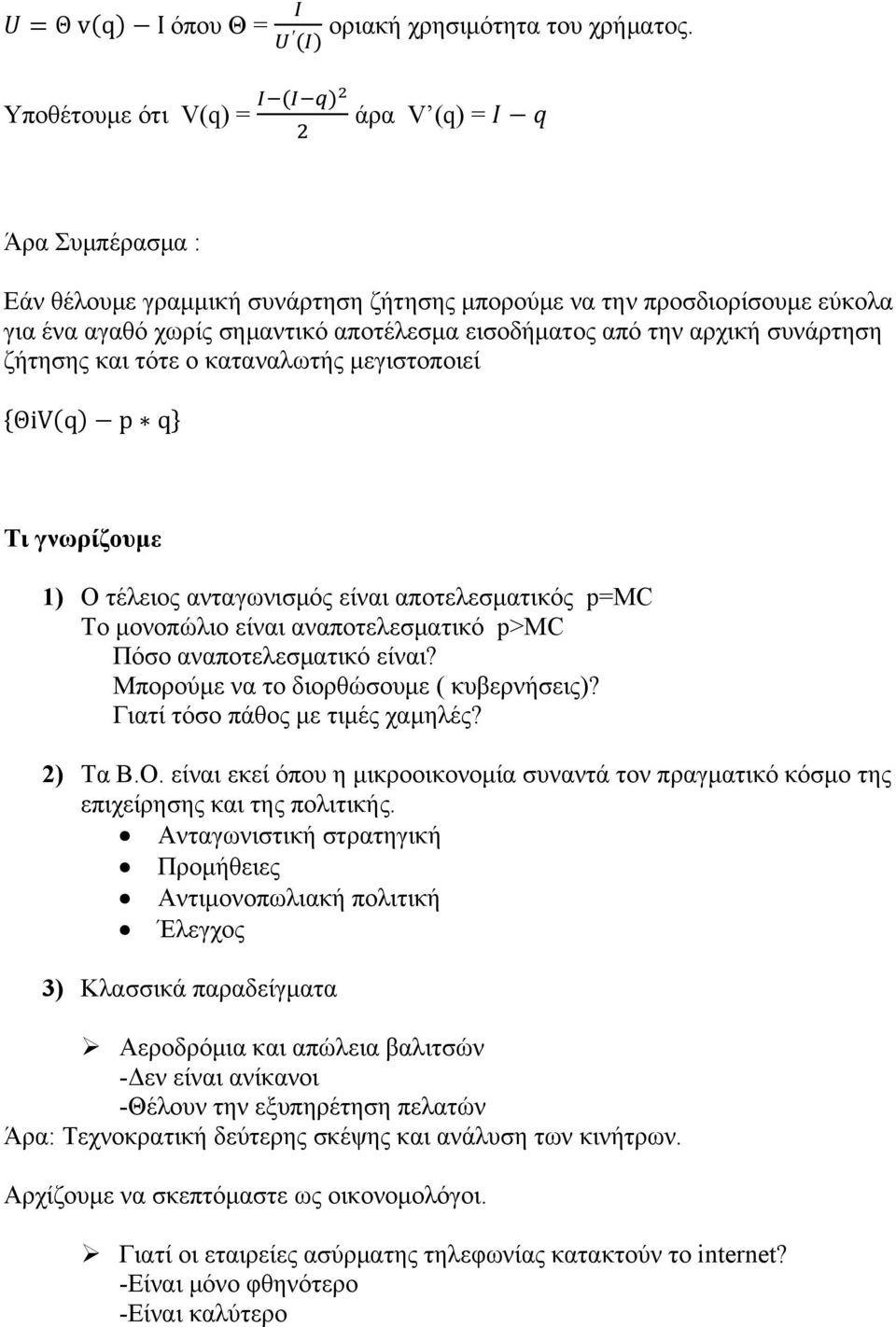 συνάρτηση ζήτησης και τότε ο καταναλωτής μεγιστοποιεί ΘiVq pq Τι γνωρίζουμε 1) Ο τέλειος ανταγωνισμός είναι αποτελεσματικός p=mc Το μονοπώλιο είναι αναποτελεσματικό p>mc Πόσο αναποτελεσματικό είναι?