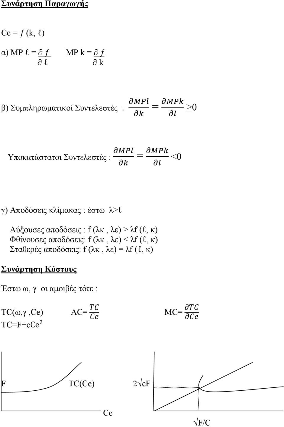 λε) > λf (l, κ) Φθίνουσες αποδόσεις: f (λκ, λε) < λf (l, κ) Σταθερές αποδόσεις: f (λκ, λε) = λf