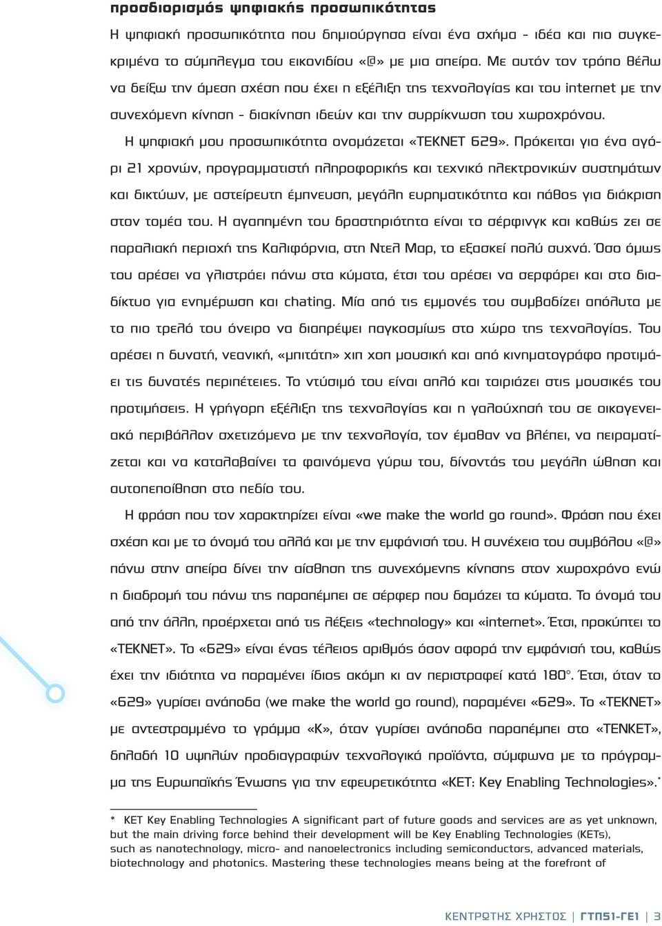 Η ψηφιακή μου προσωπικότητα ονομάζεται «ΤΕΚΝΕΤ 629».