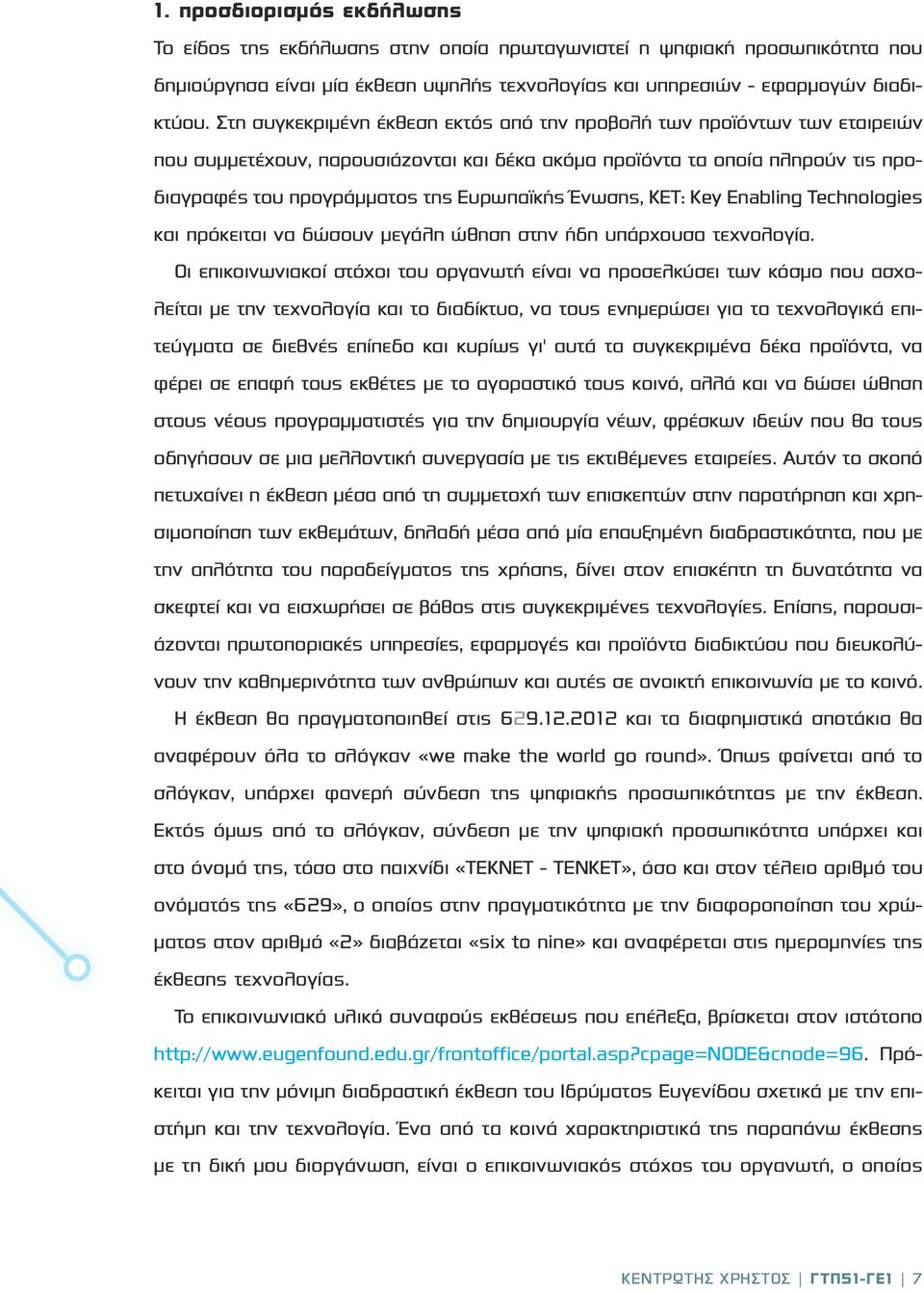 Ένωσης, KET: Key Enabling Technologies και πρόκειται να δώσουν μεγάλη ώθηση στην ήδη υπάρχουσα τεχνολογία.