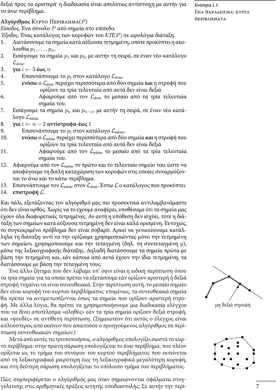 Εισάγουμε τα σημεία p 1 και p 2, με αυτήν τη σειρά, σε έναν νέο κατάλογο L άνω. 3. για i 3 έως n 4. Επισυνάπτουμε το p i στον κατάλογο L άνω. 5.