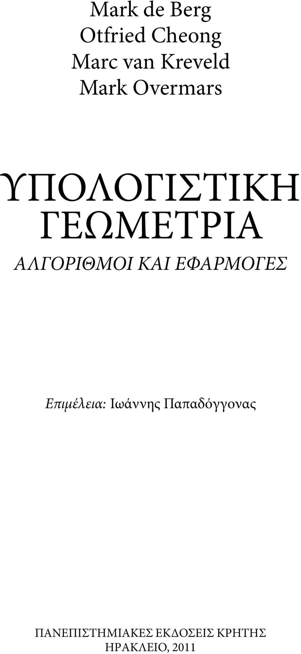 ΑΛΓΟΡΙΘΜΟΙ ΚΑΙ ΕΦΑΡΜΟΓΕΣ Επιμέλεια: Ιωάννης