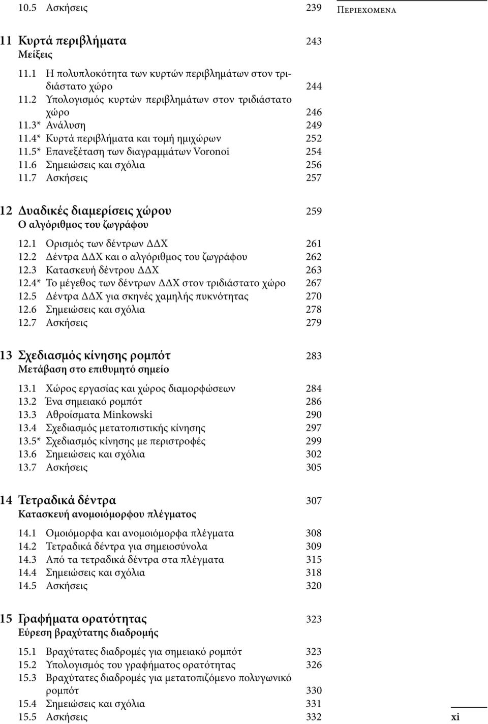 7 Ασκήσεις 257 12 Δυαδικές διαμερίσεις χώρου 259 Ο αλγόριθμος του ζωγράϕου 12.1 Ορισμός των δέντρων ΔΔΧ 261 12.2 Δέντρα ΔΔΧ και ο αλγόριθμος του ζωγράϕου 262 12.3 Κατασκευή δέντρου ΔΔΧ 263 12.