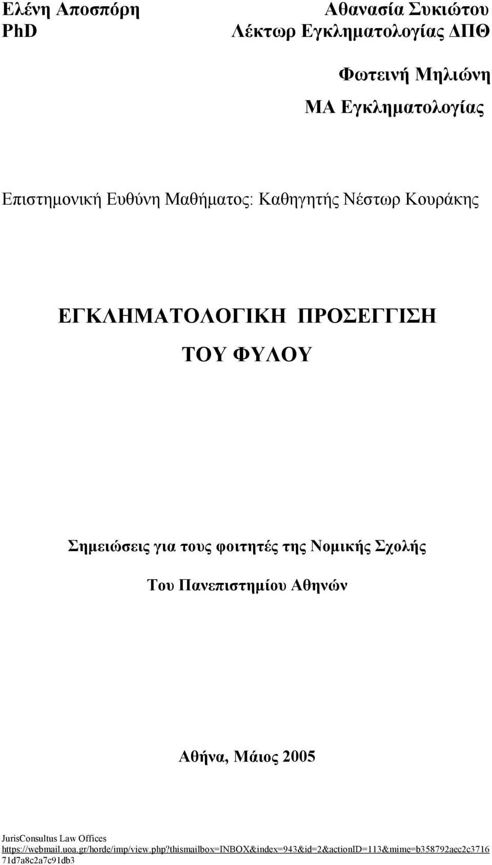 τους φοιτητές της Νομικής Σχολής Του Πανεπιστημίου Αθηνών Αθήνα, Μάιος 2005 JurisConsultus Law Offices