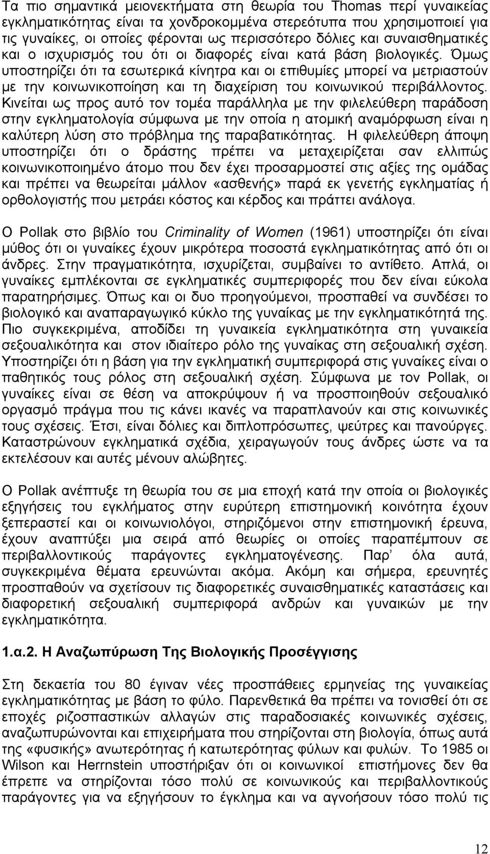 Όμως υποστηρίζει ότι τα εσωτερικά κίνητρα και οι επιθυμίες μπορεί να μετριαστούν με την κοινωνικοποίηση και τη διαχείριση του κοινωνικού περιβάλλοντος.