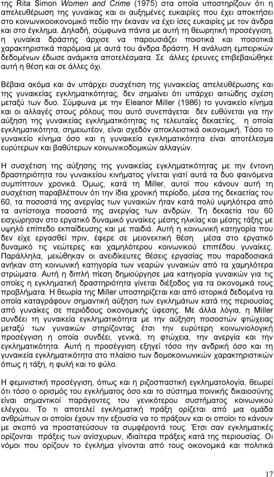 Δηλαδή, σύμφωνα πάντα με αυτή τη θεωρητική προσέγγιση, η γυναίκα δράστης άρχισε να παρουσιάζει ποιοτικά και ποσοτικά χαρακτηριστικά παρόμοια με αυτά του άνδρα δράστη.