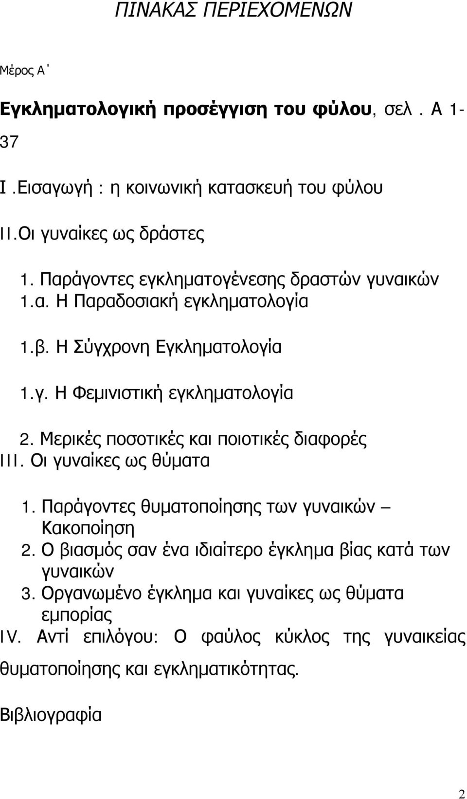 Μερικές ποσοτικές και ποιοτικές διαφορές III. Οι γυναίκες ως θύματα 1. Παράγοντες θυματοποίησης των γυναικών Κακοποίηση 2.