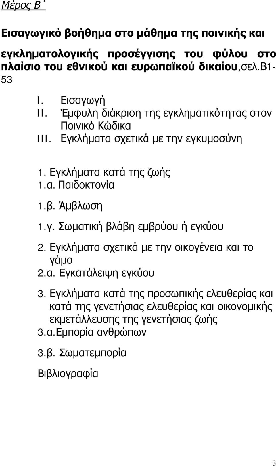 β. Άμβλωση 1.γ. Σωματική βλάβη εμβρύου ή εγκύου 2. Εγκλήματα σχετικά με την οικογένεια και το γάμο 2.α. Εγκατάλειψη εγκύου 3.