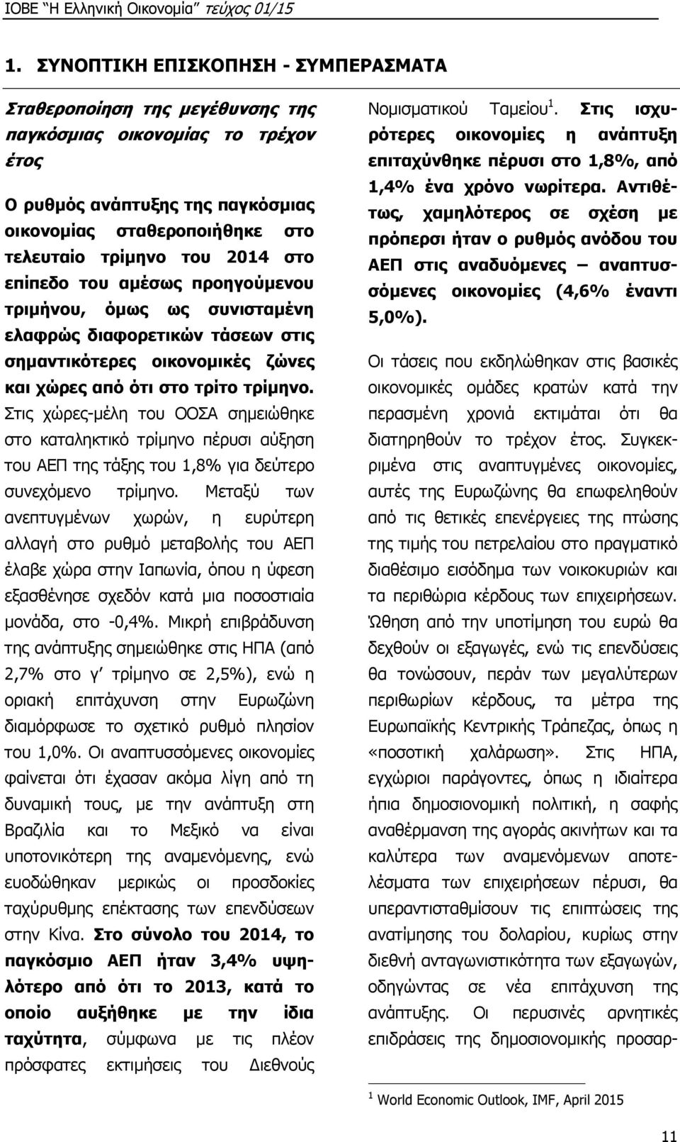 Στις χώρες-μέλη του ΟΟΣΑ σημειώθηκε στο καταληκτικό τρίμηνο πέρυσι αύξηση του ΑΕΠ της τάξης του 1,8% για δεύτερο συνεχόμενο τρίμηνο.