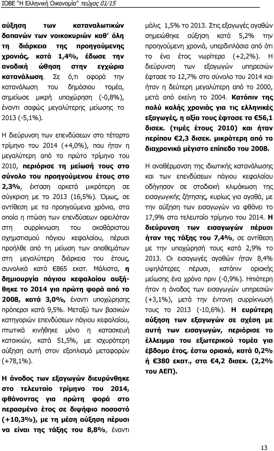 Η διεύρυνση των επενδύσεων στο τέταρτο τρίμηνο του 2014 (+4,0%), που ήταν η μεγαλύτερη από το πρώτο τρίμηνο του 2010, περιόρισε τη μείωσή τους στο σύνολο του προηγούμενου έτους στο 2,3%, έκταση