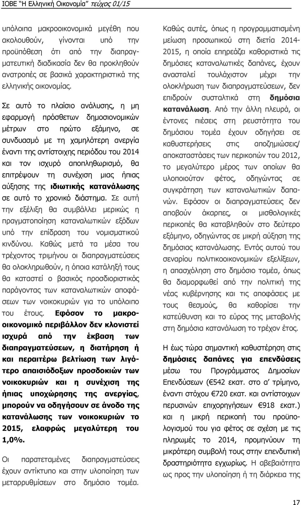 αποπληθωρισμό, θα επιτρέψουν τη συνέχιση μιας ήπιας αύξησης της ιδιωτικής κατανάλωσης σε αυτό το χρονικό διάστημα.