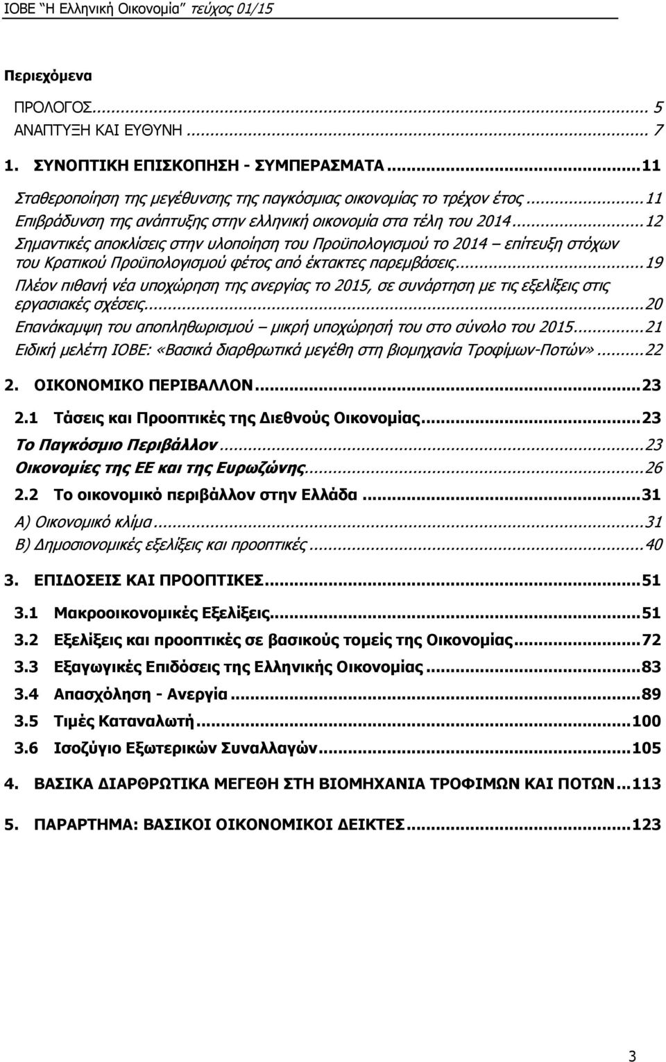 .. 12 Σημαντικές αποκλίσεις στην υλοποίηση του Προϋπολογισμού το 2014 επίτευξη στόχων του Κρατικού Προϋπολογισμού φέτος από έκτακτες παρεμβάσεις.