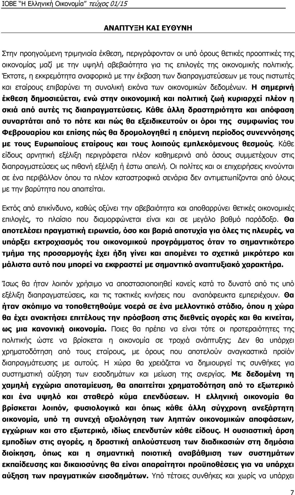 Η σημερινή έκθεση δημοσιεύεται, ενώ στην οικονομική και πολιτική ζωή κυριαρχεί πλέον η σκιά από αυτές τις διαπραγματεύσεις.