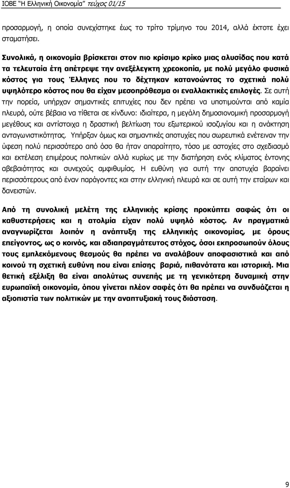 κατανοώντας το σχετικά πολύ υψηλότερο κόστος που θα είχαν μεσοπρόθεσμα οι εναλλακτικές επιλογές.