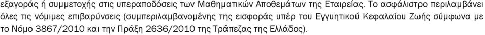 Το ασφάλιστρο περιλαµβάνει όλες τις νόµιµες επιβαρύνσεις