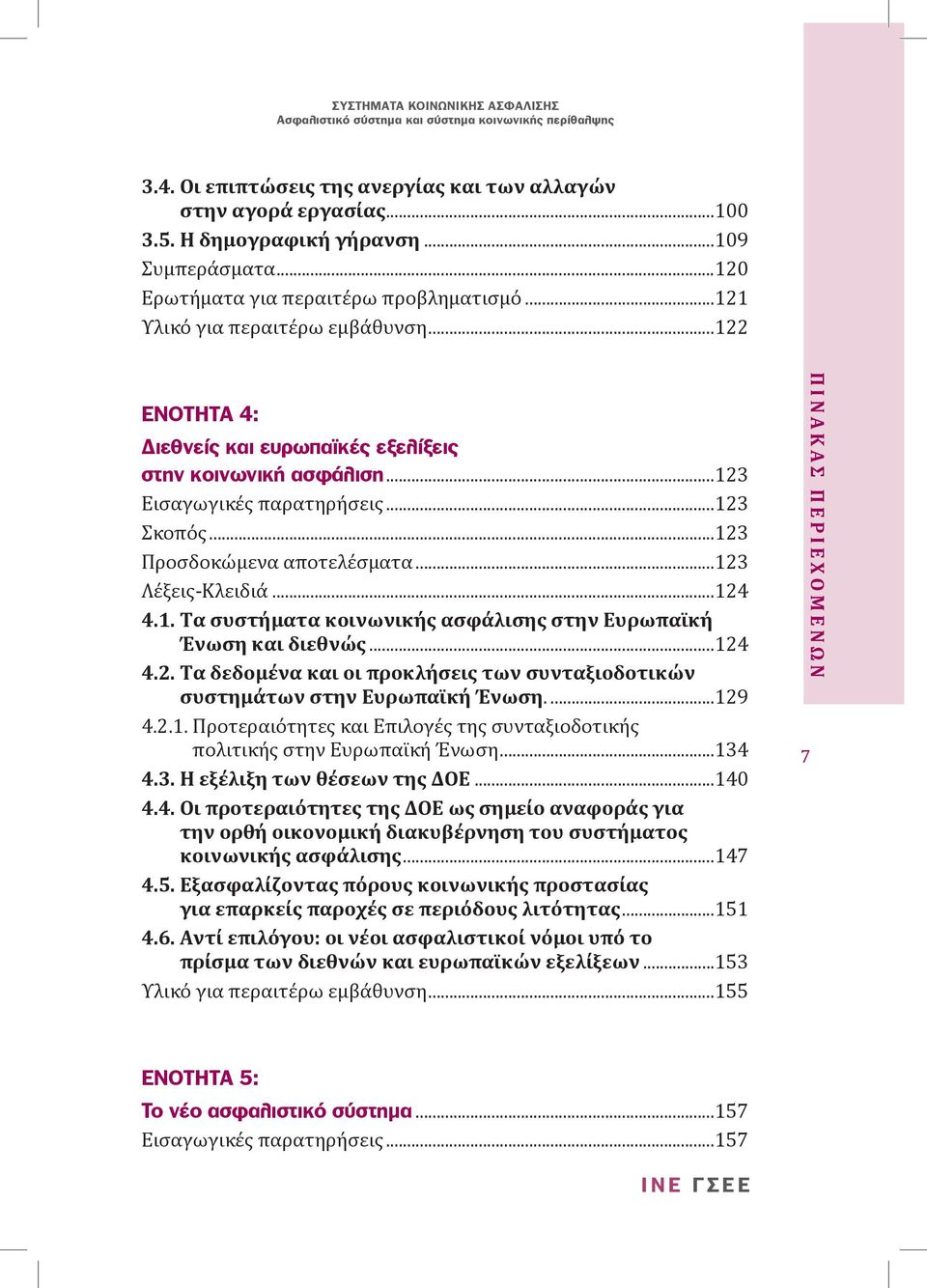 ..124 4.2. Τα δεδομένα και οι προκλήσεις των συνταξιοδοτικών συστημάτων στην Ευρωπαϊκή Ένωση...129 4.2.1. Προτεραιότητες και Επιλογές της συνταξιοδοτικής. πολιτικής στην Ευρωπαϊκή Ένωση...134