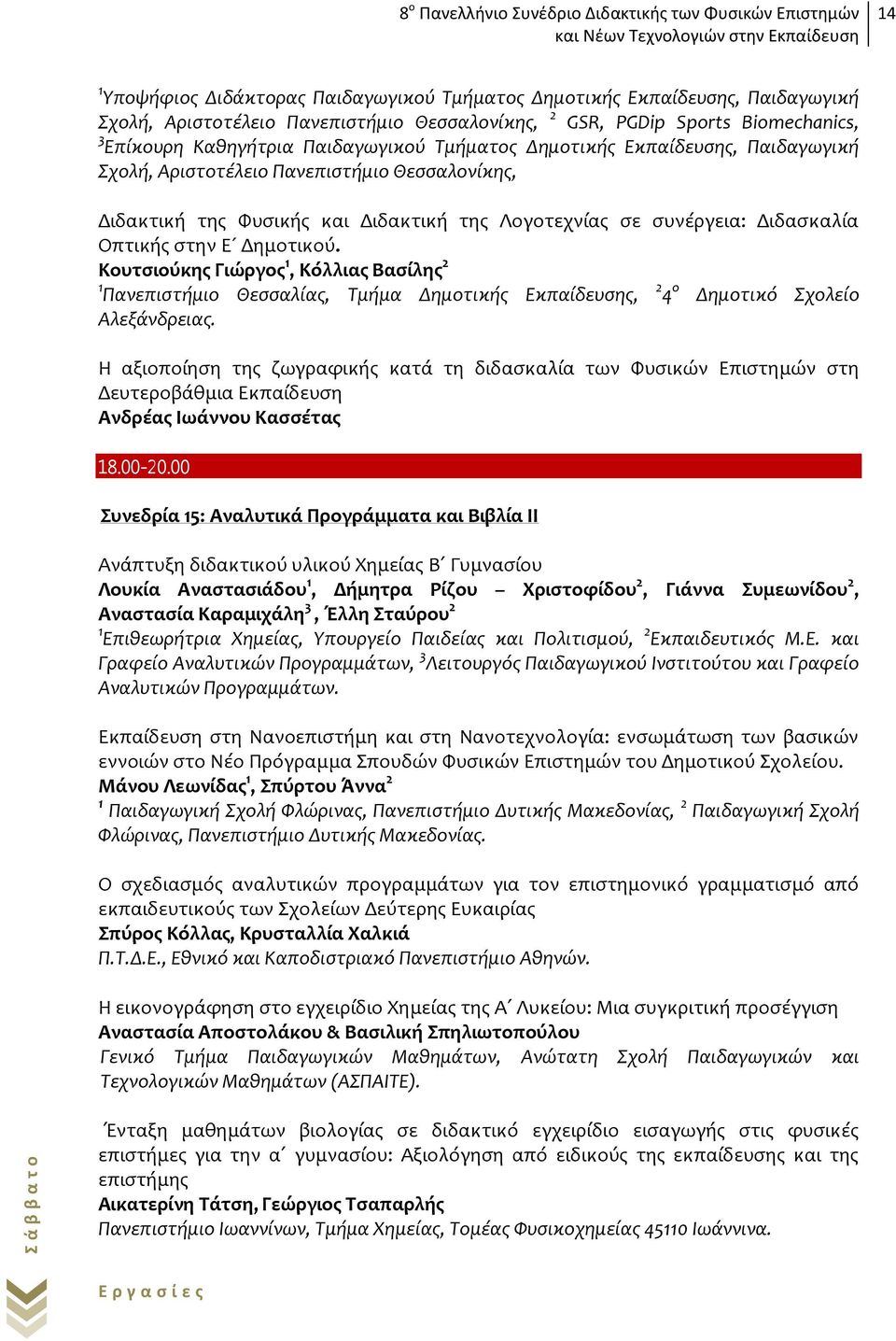 Κουτσιούκης Γιώργος 1, Κόλλιας Βασίλης 2 1 Πανεπιστήμιο Θεσσαλίας, Τμήμα Δημοτικής Εκπαίδευσης, 2 4 ο Δημοτικό Σχολείο Αλεξάνδρειας.