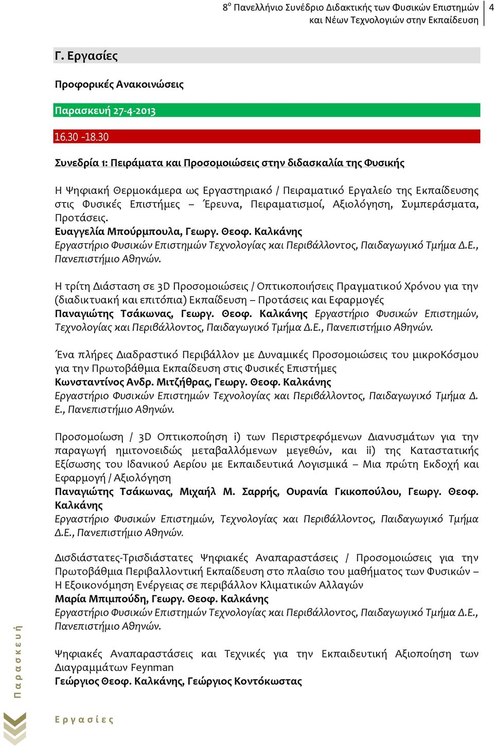 Αξιολόγηση, Συμπεράσματα, Προτάσεις. Ευαγγελία Μπούρμπουλα, Γεωργ. Θεοφ. Καλκάνης Εργαστήριο Φυσικών Επιστημών Τεχνολογίας και Περιβάλλοντος, Παιδαγωγικό Τμήμα Δ.Ε., Πανεπιστήμιο Αθηνών.