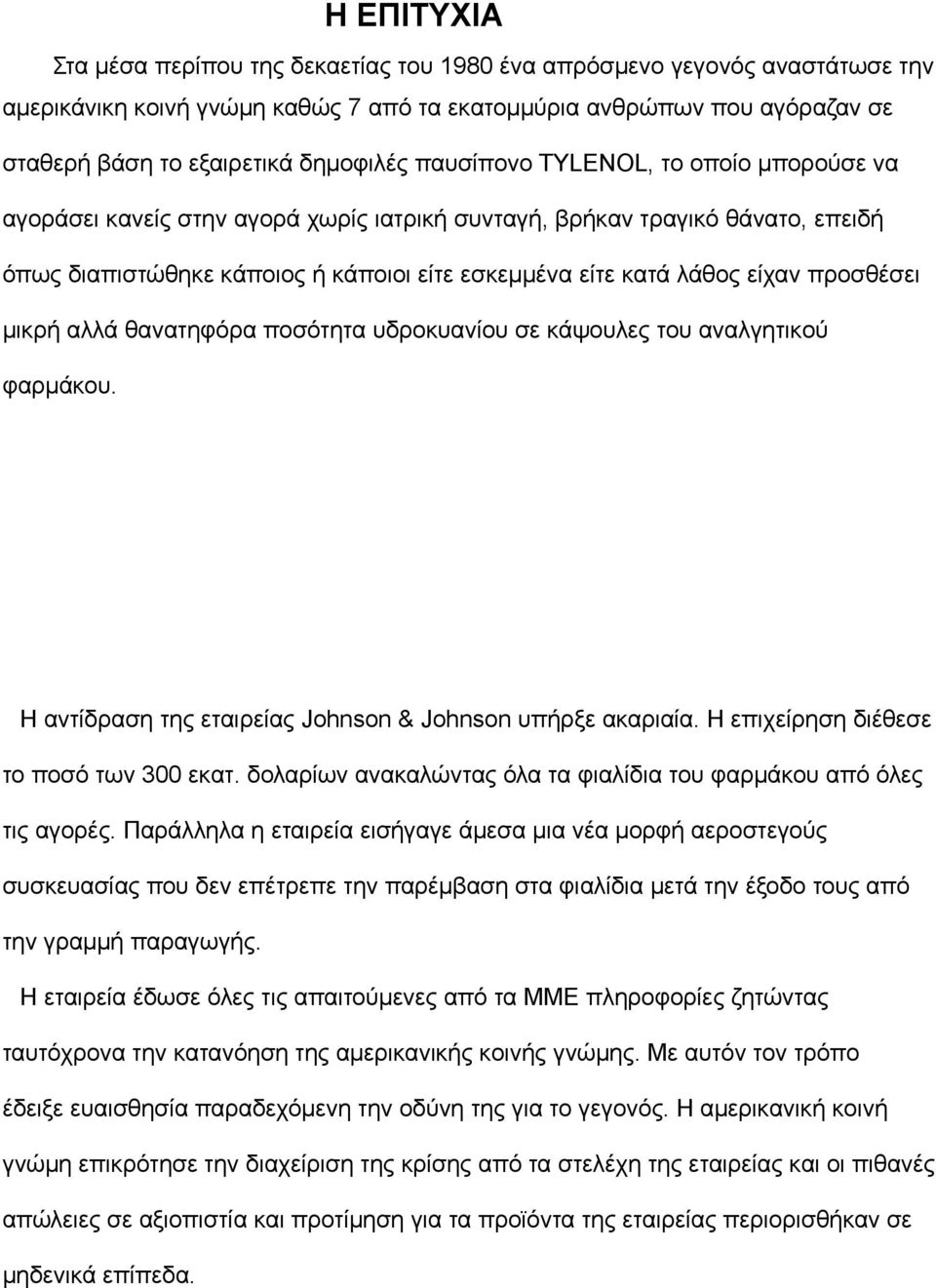 είχαν προσθέσει µικρή αλλά θανατηφόρα ποσότητα υδροκυανίου σε κάψουλες του αναλγητικού φαρµάκου. Η αντίδραση της εταιρείας Johnson & Johnson υπήρξε ακαριαία. Η επιχείρηση διέθεσε το ποσό των 300 εκατ.