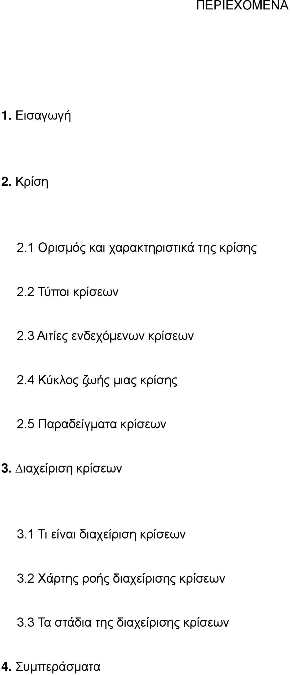 5 Παραδείγµατα κρίσεων 3. ιαχείριση κρίσεων 3.1 Τι είναι διαχείριση κρίσεων 3.