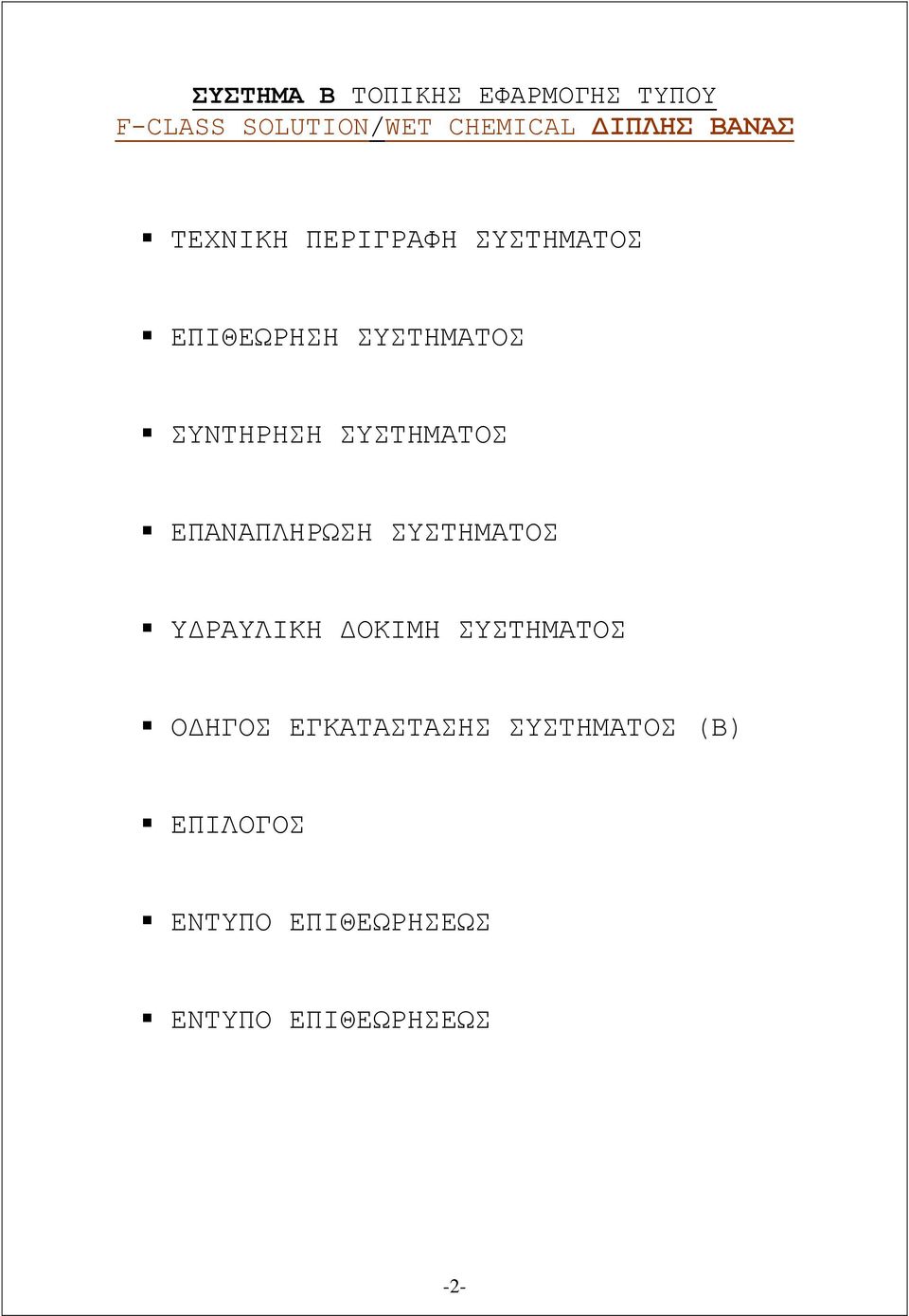 ΣΥΣΤΗΜΑΤΟΣ ΕΠΑΝΑΠΛΗΡΩΣΗ ΣΥΣΤΗΜΑΤΟΣ ΥΔΡΑΥΛΙΚΗ ΔΟΚΙΜΗ ΣΥΣΤΗΜΑΤΟΣ ΟΔΗΓΟΣ