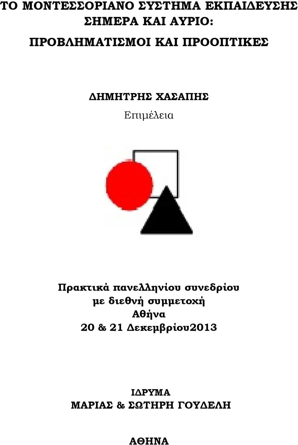 Πρακτικά πανελληνίου συνεδρίου με διεθνή συμμετοχή Αθήνα