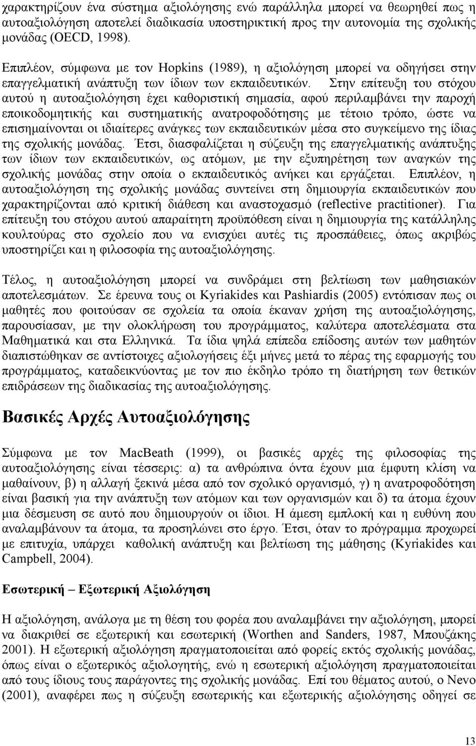 Στην επίτευξη του στόχου αυτού η αυτοαξιολόγηση έχει καθοριστική σημασία, αφού περιλαμβάνει την παροχή εποικοδομητικής και συστηματικής ανατροφοδότησης με τέτοιο τρόπο, ώστε να επισημαίνονται οι