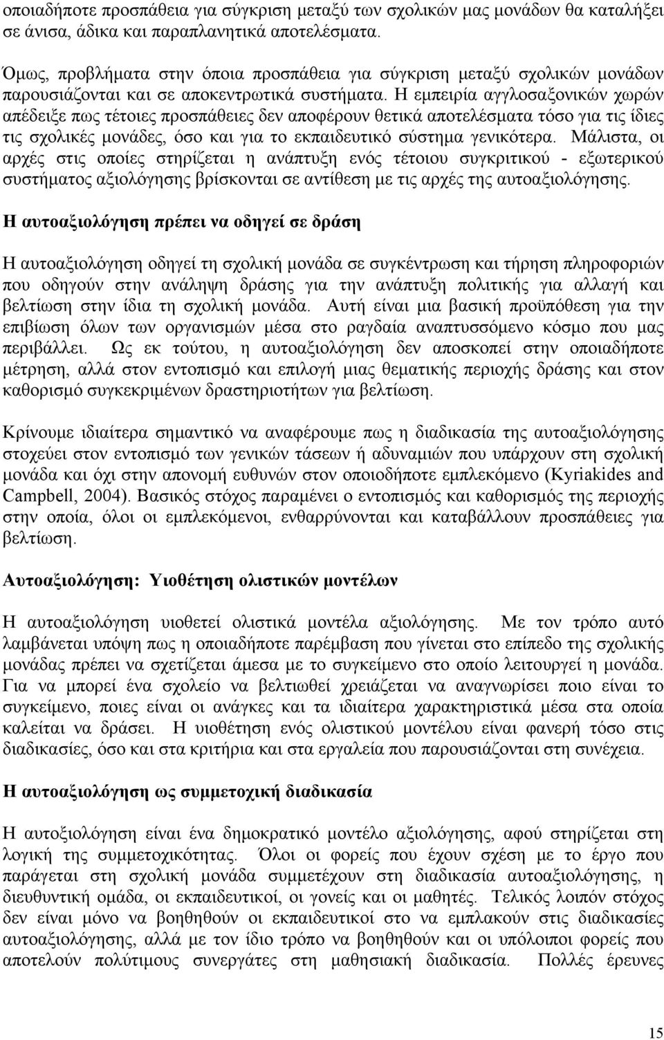 Η εμπειρία αγγλοσαξονικών χωρών απέδειξε πως τέτοιες προσπάθειες δεν αποφέρουν θετικά αποτελέσματα τόσο για τις ίδιες τις σχολικές μονάδες, όσο και για το εκπαιδευτικό σύστημα γενικότερα.