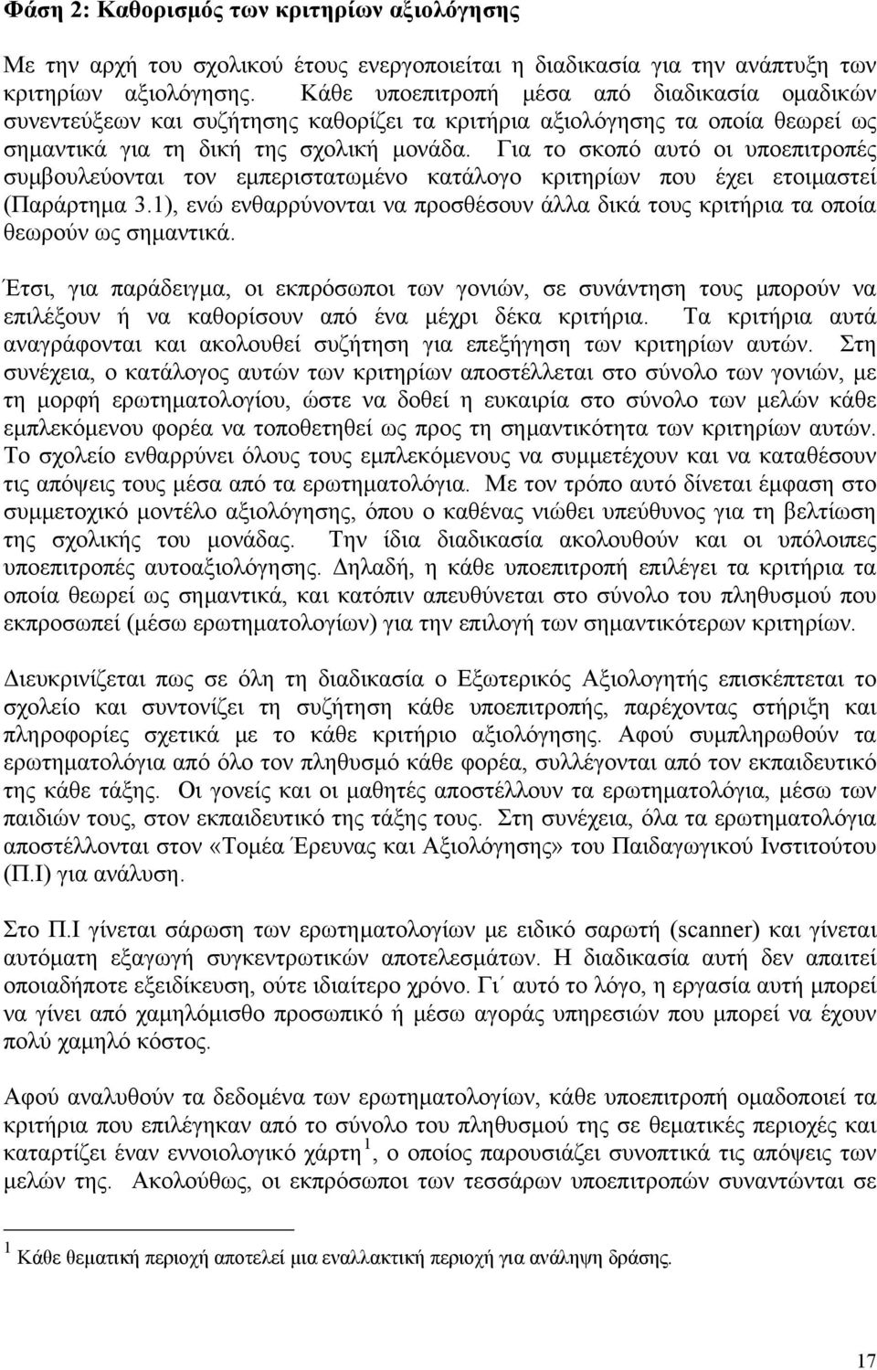 Για το σκοπό αυτό οι υποεπιτροπές συμβουλεύονται τον εμπεριστατωμένο κατάλογο κριτηρίων που έχει ετοιμαστεί (Παράρτημα 3.