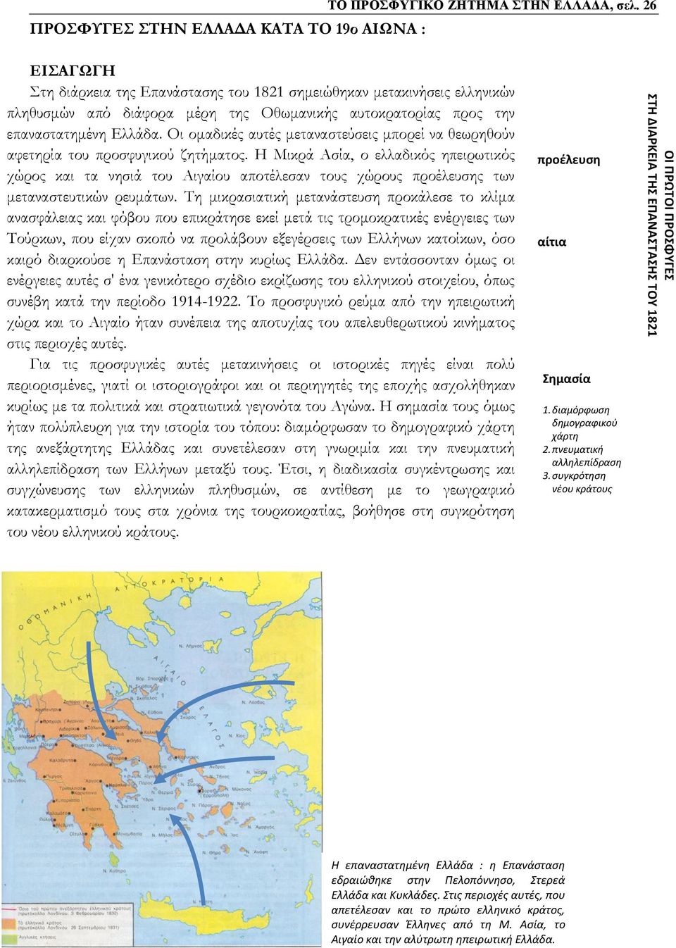 Οι ομαδικές αυτές μεταναστεύσεις μπορεί να θεωρηθούν αφετηρία του προσφυγικού ζητήματος.