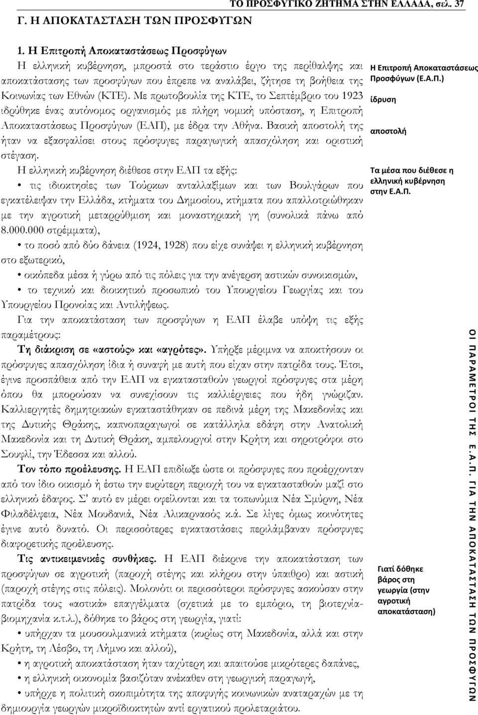 (ΚΤΕ). Με πρωτοβουλία της ΚΤΕ, το Σεπτέμβριο του 1923 ιδρύθηκε ένας αυτόνομος οργανισμός με πλήρη νομική υπόσταση, η Επιτροπή Αποκαταστάσεως Προσφύγων (ΕΑΠ), με έδρα την Αθήνα.