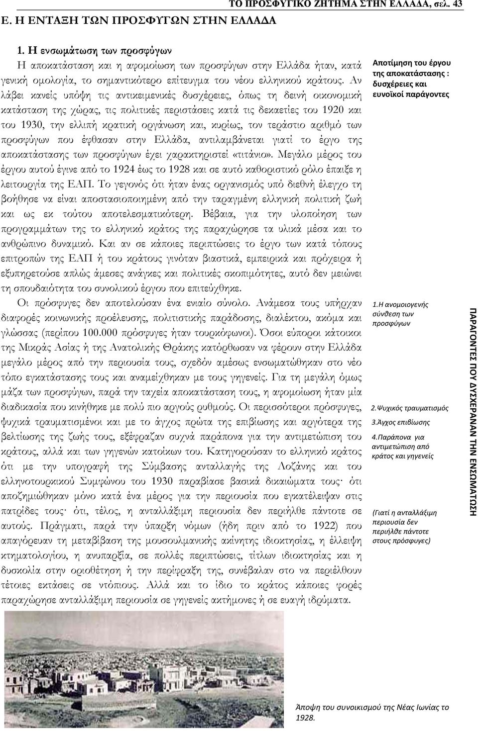 Αν λάβει κανείς υπόψη τις αντικειμενικές δυσχέρειες, όπως τη δεινή οικονομική κατάσταση της χώρας, τις πολιτικές περιστάσεις κατά τις δεκαετίες του 1920 και του 1930, την ελλιπή κρατική οργάνωση και,