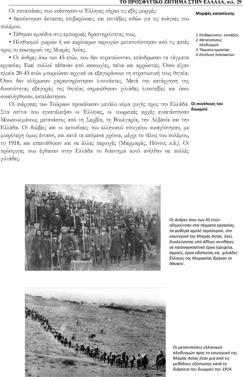 Οι άνδρες άνω των 45 ετών, που δεν στρατεύονταν, επάνδρωσαν τα τάγματα εργασίας. Εκεί πολλοί πέθαναν από κακουχίες, πείνα και αρρώστιες.