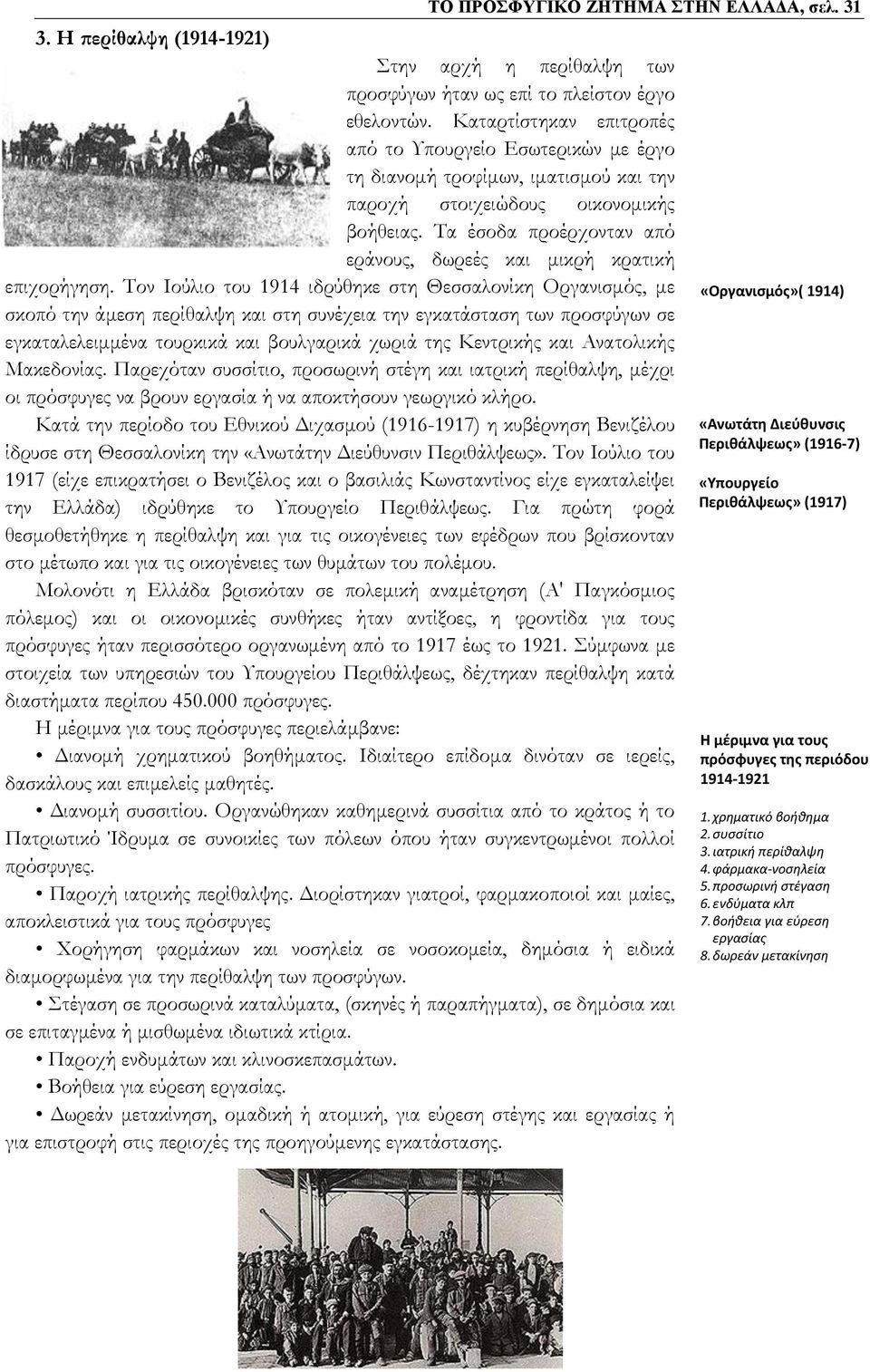 Τα έσοδα προέρχονταν από εράνους, δωρεές και μικρή κρατική επιχορήγηση.