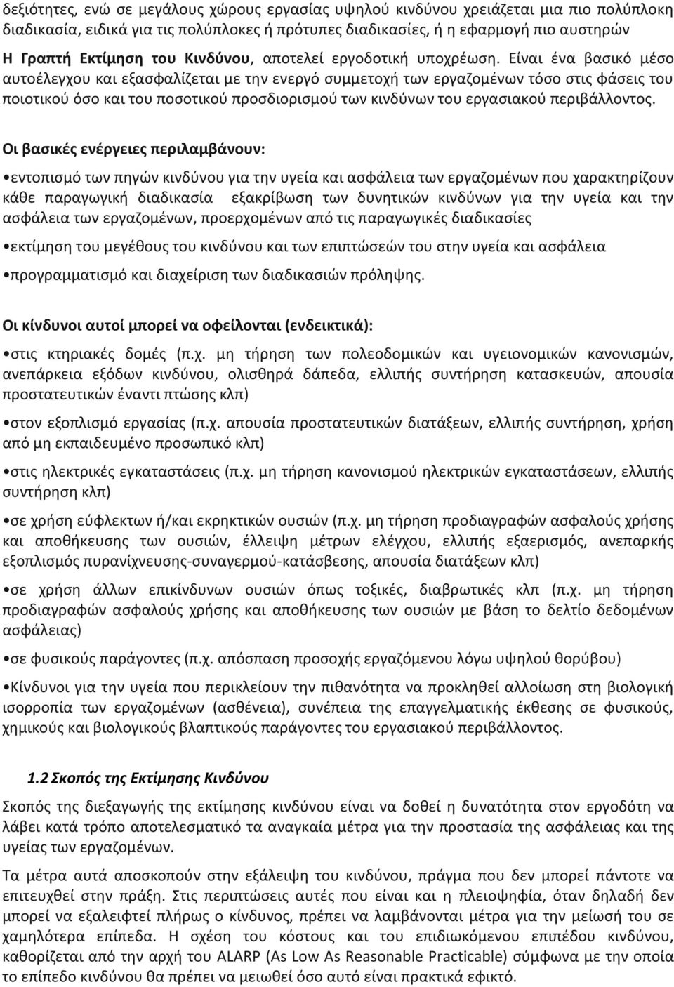 Είναι ένα βασικό μέσο αυτοέλεγχου και εξασφαλίζεται με την ενεργό συμμετοχή των εργαζομένων τόσο στις φάσεις του ποιοτικού όσο και του ποσοτικού προσδιορισμού των κινδύνων του εργασιακού