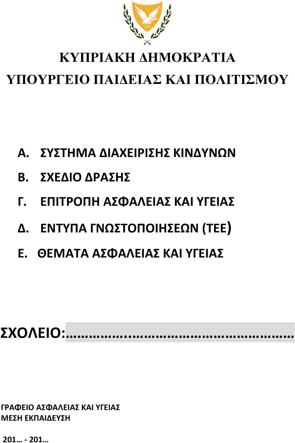 ΕΠΙΤΡΟΠΗ ΑΣΦΑΛΕΙΑΣ ΚΑΙ ΥΓΕΙΑΣ Δ. ΕΝΤΥΠΑ ΓΝΩΣΤΟΠΟΙΗΣΕΩΝ (ΤΕΕ) Ε.