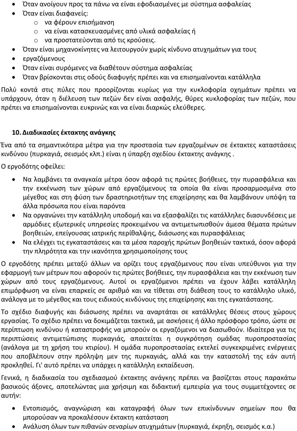 Όταν είναι μηχανοκίνητες να λειτουργούν χωρίς κίνδυνο ατυχημάτων για τους εργαζόμενους Όταν είναι συρόμενες να διαθέτουν σύστημα ασφαλείας Όταν βρίσκονται στις οδούς διαφυγής πρέπει και να