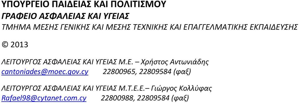 gov.cy 22800965, 22809584 (φαξ) ΛΕΙΤΟΥΡΓΟΣ ΑΣΦΑΛΕΙΑΣ ΚΑΙ ΥΓΕΙΑΣ Μ.Τ.Ε.Ε. Γιώργος Κολλύφας Rafael98@cytanet.