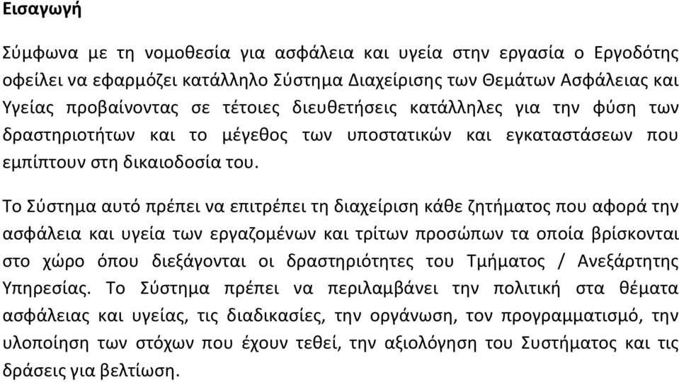 Το Σύστημα αυτό πρέπει να επιτρέπει τη διαχείριση κάθε ζητήματος που αφορά την ασφάλεια και υγεία των εργαζομένων και τρίτων προσώπων τα οποία βρίσκονται στο χώρο όπου διεξάγονται οι δραστηριότητες