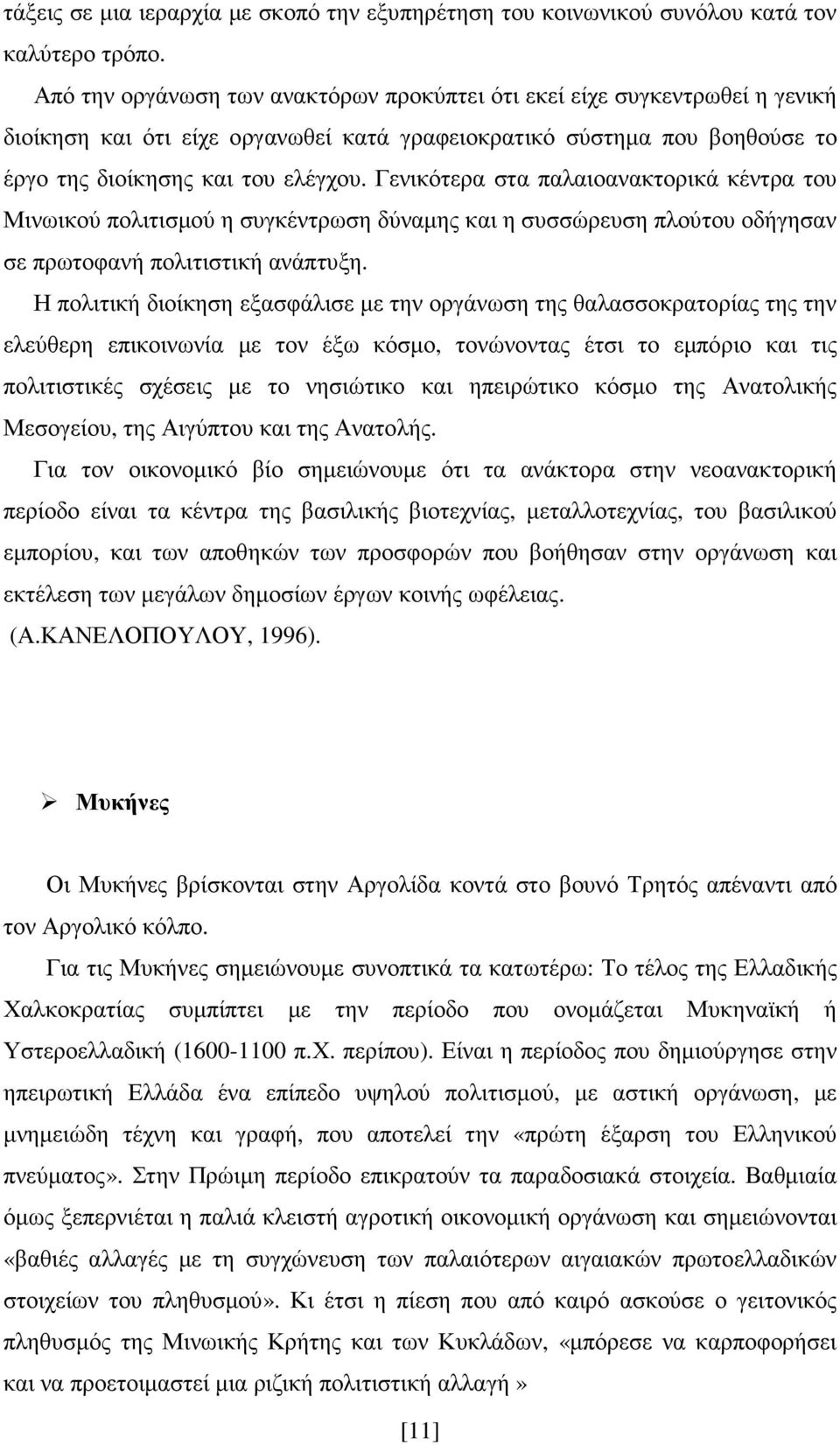 Γενικότερα στα παλαιοανακτορικά κέντρα του Μινωικού πολιτισµού η συγκέντρωση δύναµης και η συσσώρευση πλούτου οδήγησαν σε πρωτοφανή πολιτιστική ανάπτυξη.