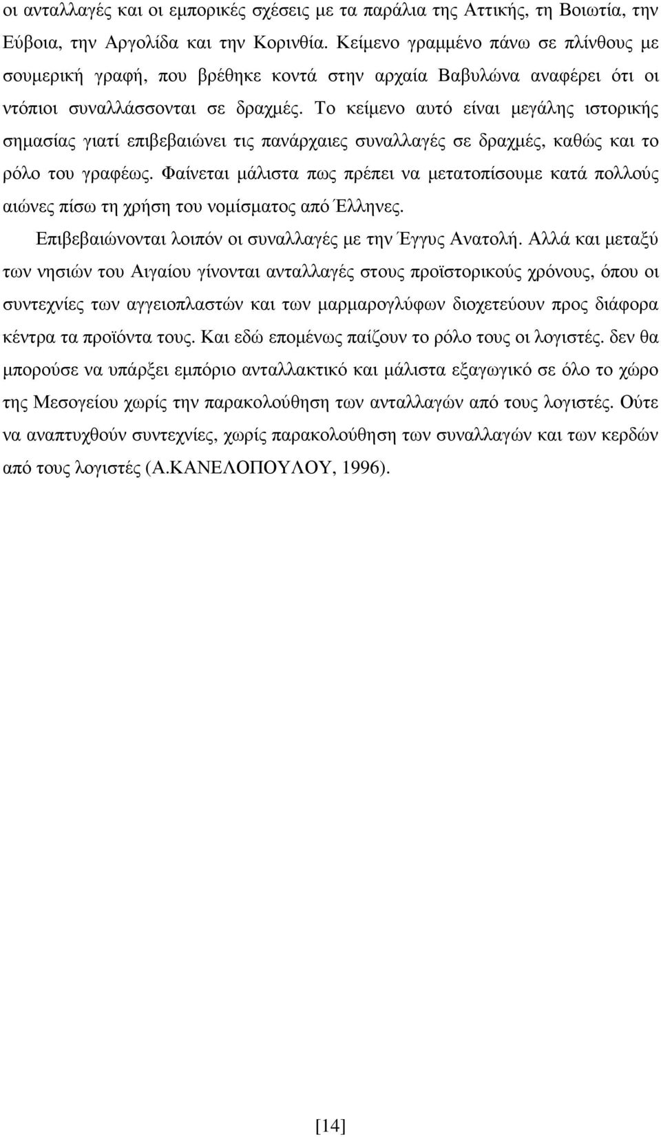 Το κείµενο αυτό είναι µεγάλης ιστορικής σηµασίας γιατί επιβεβαιώνει τις πανάρχαιες συναλλαγές σε δραχµές, καθώς και το ρόλο του γραφέως.