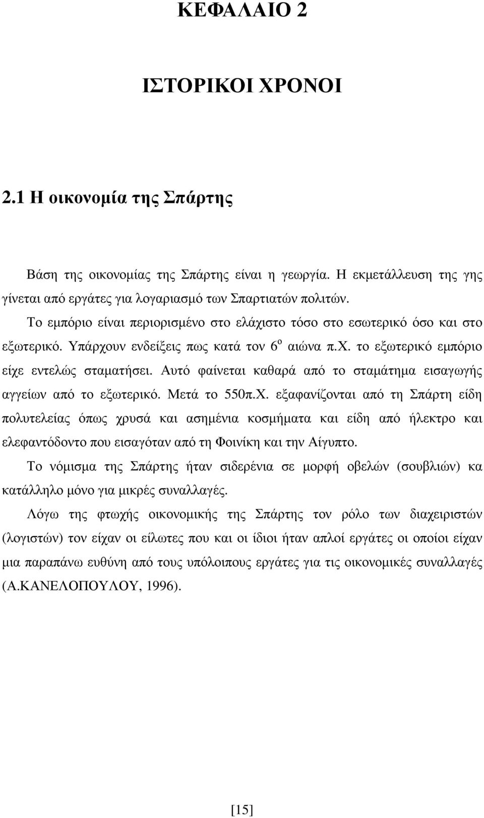 Αυτό φαίνεται καθαρά από το σταµάτηµα εισαγωγής αγγείων από το εξωτερικό. Μετά το 550π.Χ.