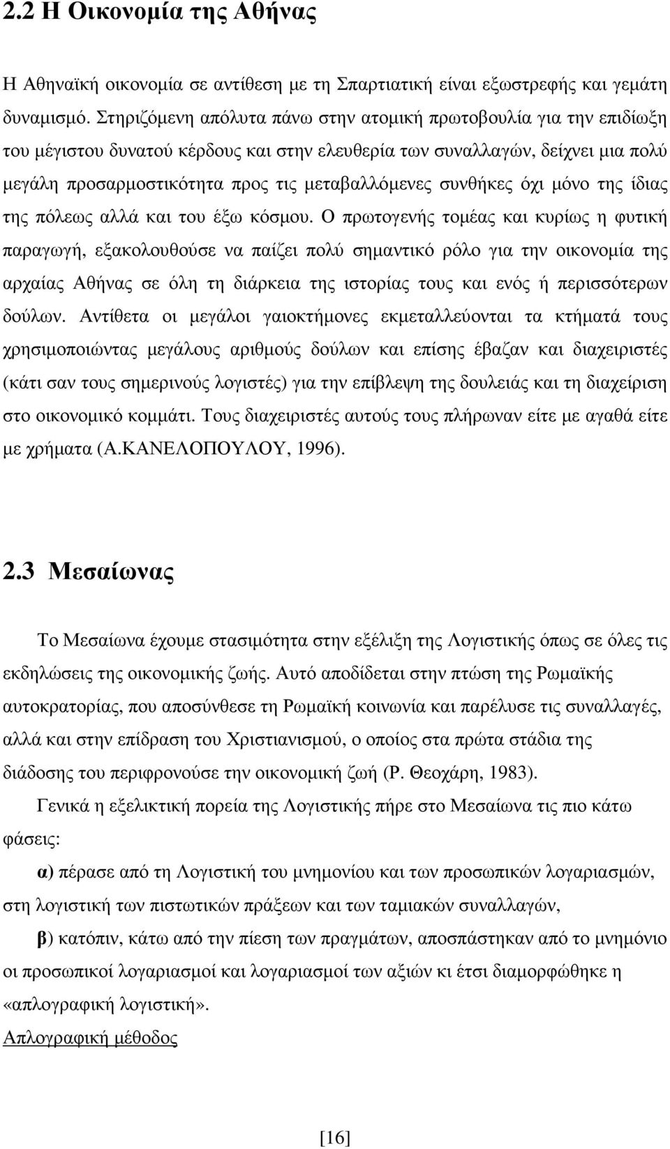 συνθήκες όχι µόνο της ίδιας της πόλεως αλλά και του έξω κόσµου.