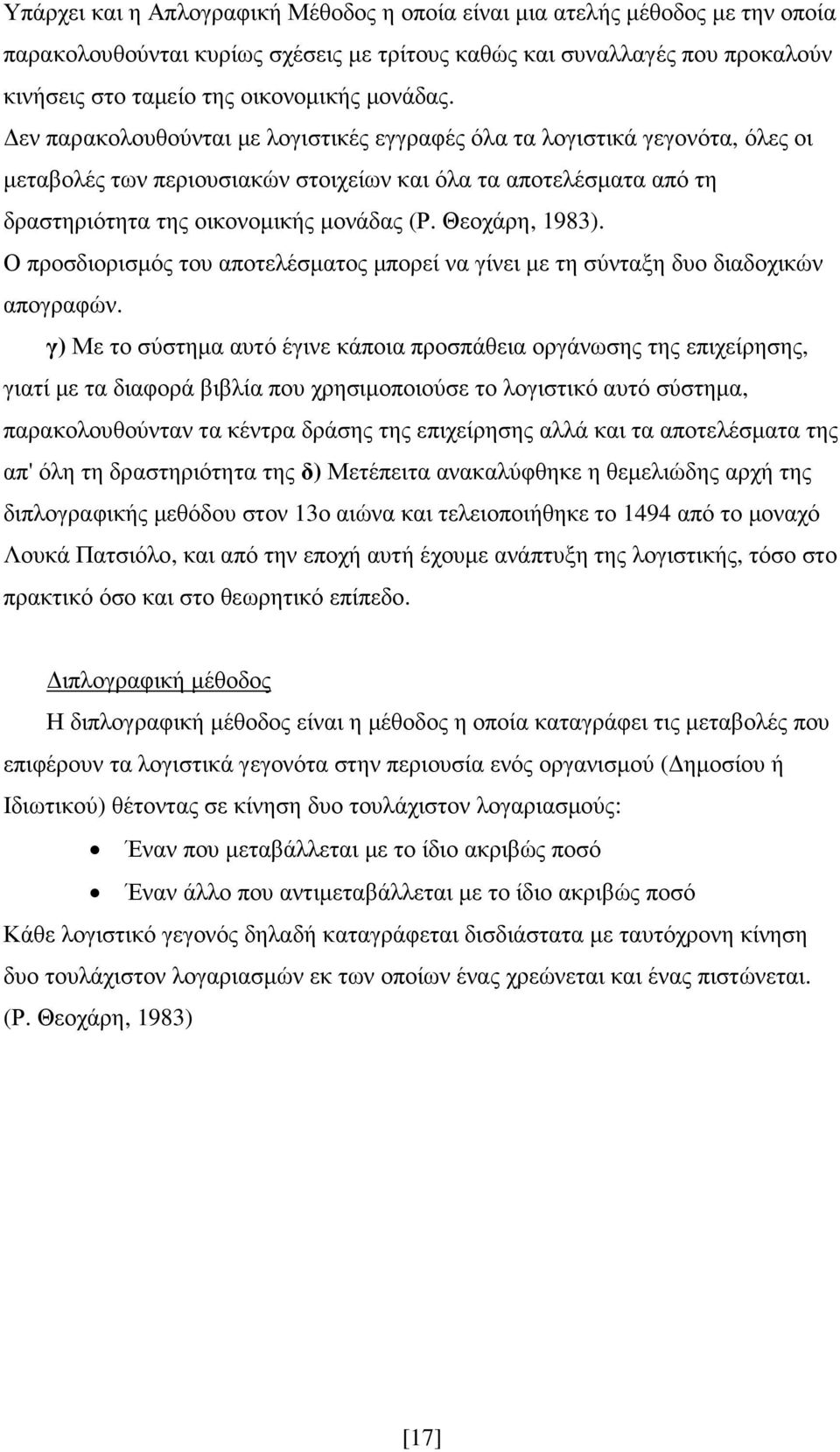 Θεοχάρη, 1983). Ο προσδιορισµός του αποτελέσµατος µπορεί να γίνει µε τη σύνταξη δυο διαδοχικών απογραφών.