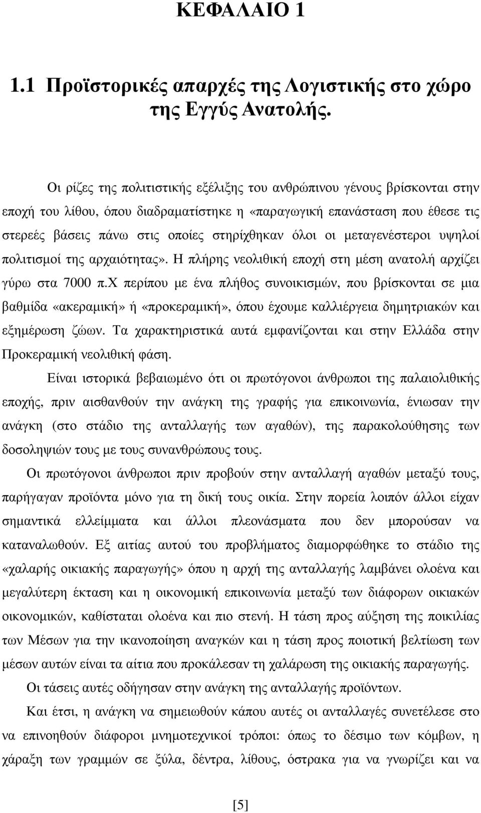 οι µεταγενέστεροι υψηλοί πολιτισµοί της αρχαιότητας». Η πλήρης νεολιθική εποχή στη µέση ανατολή αρχίζει γύρω στα 7000 π.