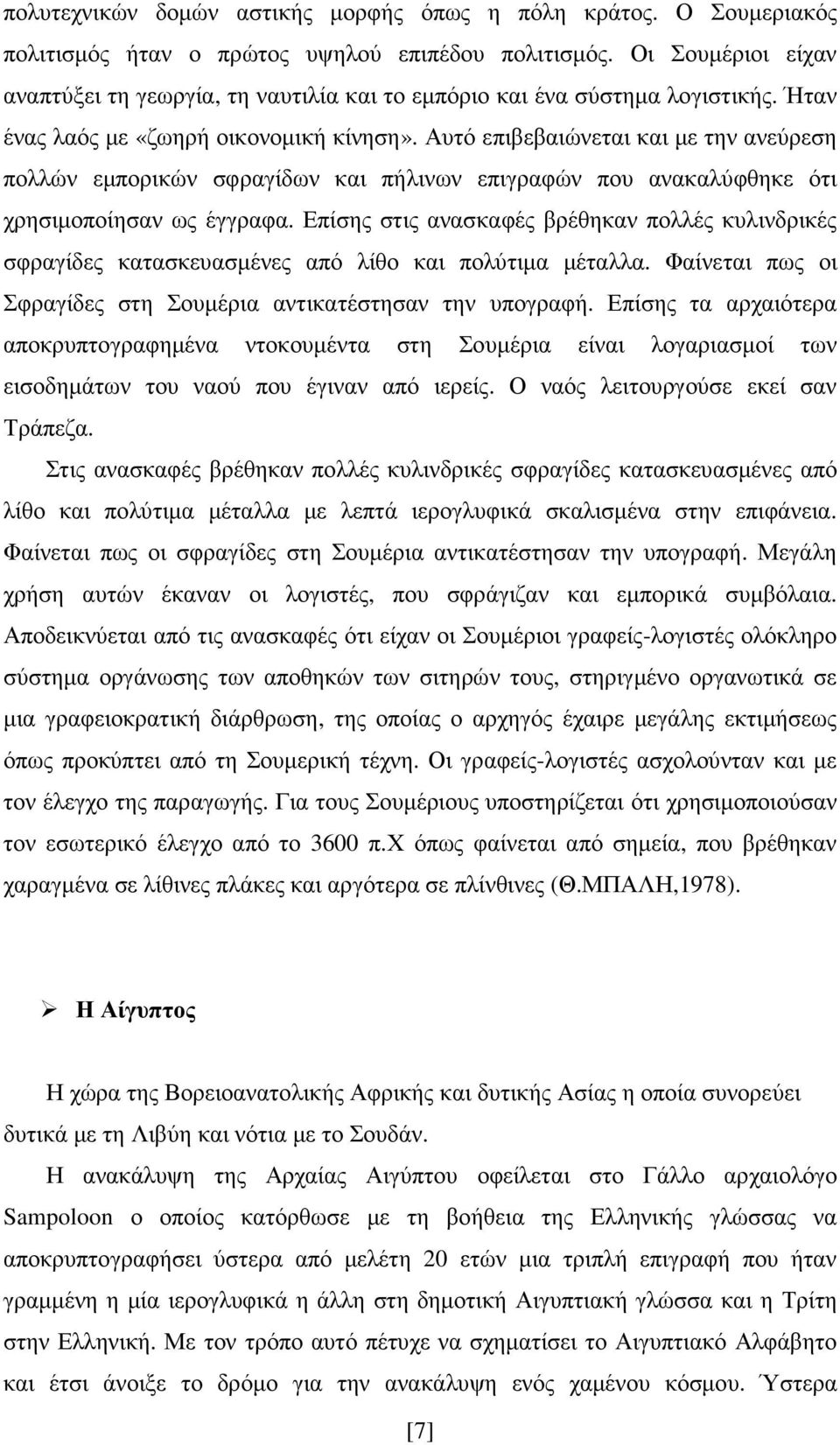 Αυτό επιβεβαιώνεται και µε την ανεύρεση πολλών εµπορικών σφραγίδων και πήλινων επιγραφών που ανακαλύφθηκε ότι χρησιµοποίησαν ως έγγραφα.