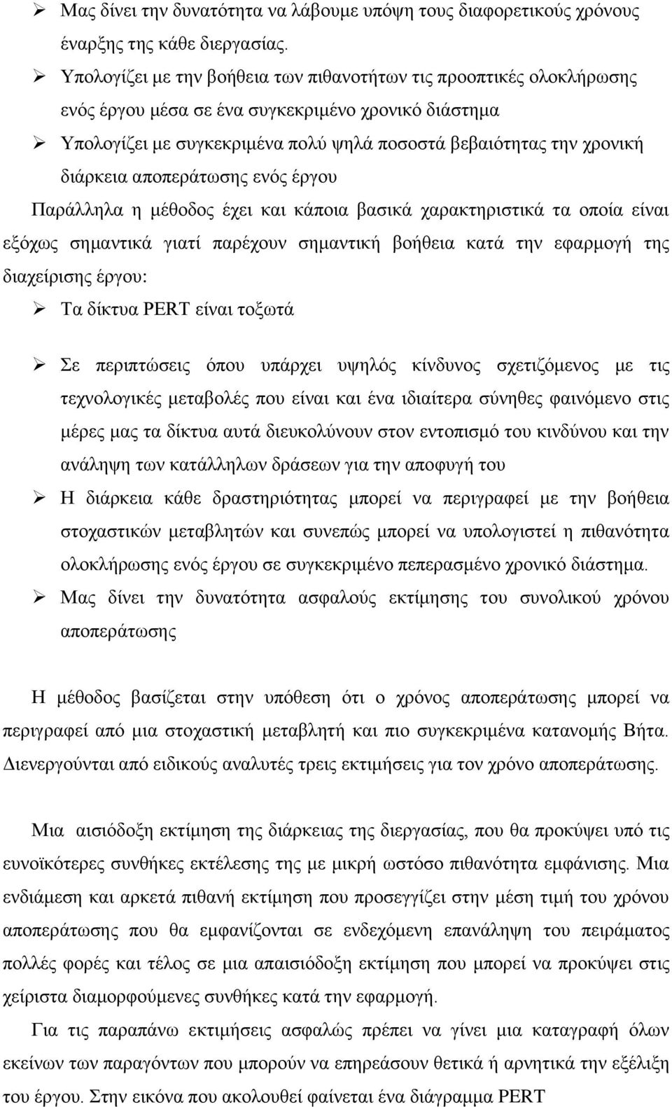 αποπεράτωσης ενός έργου Παράλληλα η μέθοδος έχει και κάποια βασικά χαρακτηριστικά τα οποία είναι εξόχως σημαντικά γιατί παρέχουν σημαντική βοήθεια κατά την εφαρμογή της διαχείρισης έργου: Τα δίκτυα