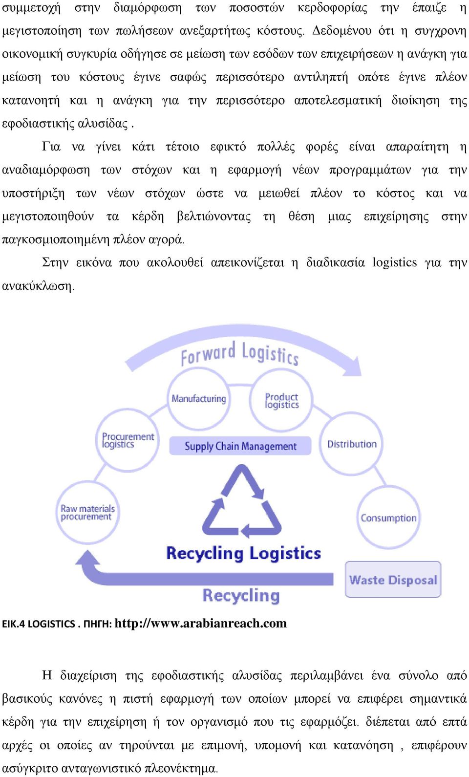 για την περισσότερο αποτελεσματική διοίκηση της εφοδιαστικής αλυσίδας.