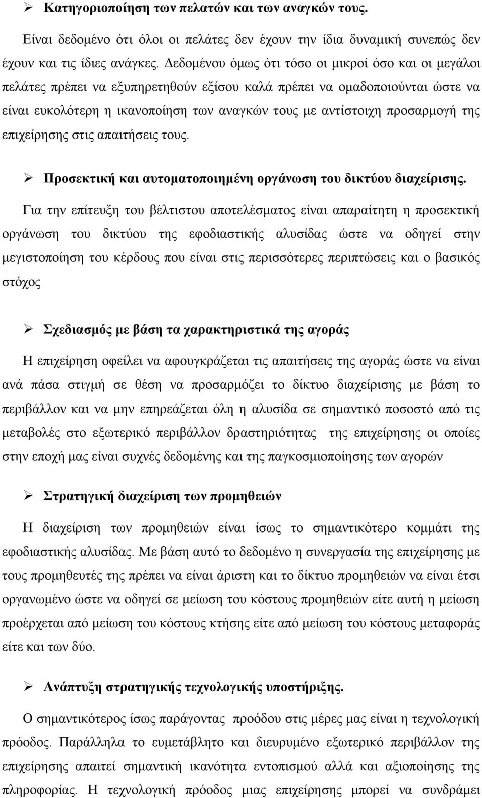 προσαρμογή της επιχείρησης στις απαιτήσεις τους. Προσεκτική και αυτοματοποιημένη οργάνωση του δικτύου διαχείρισης.