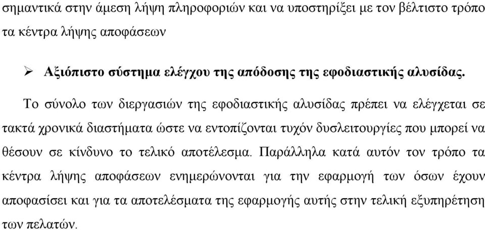 Το σύνολο των διεργασιών της εφοδιαστικής αλυσίδας πρέπει να ελέγχεται σε τακτά χρονικά διαστήματα ώστε να εντοπίζονται τυχόν